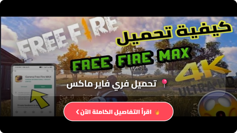 تحميل فري فاير ماكس