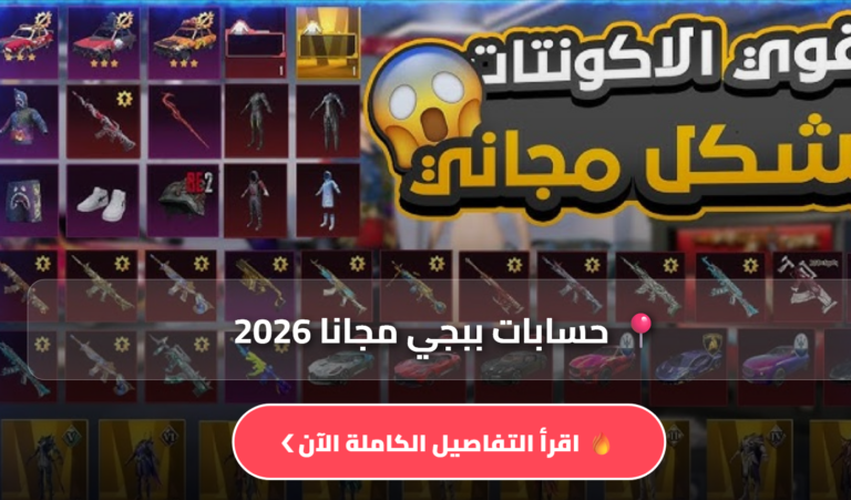 حسابات ببجي مجانا 2026