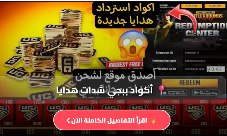 أكواد ببجي شدات هدايا