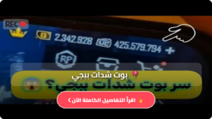 بوت شدات ببجي IQ أسرع طرق شحن UC شدات ببجي مجانا 2026