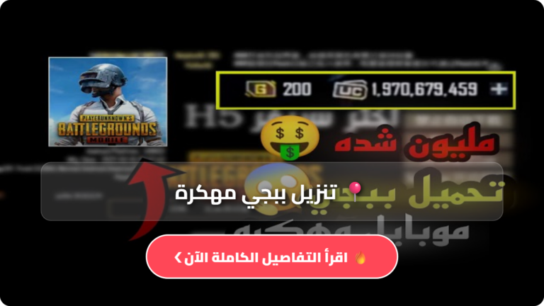 تنزيل ببجي مهكرة