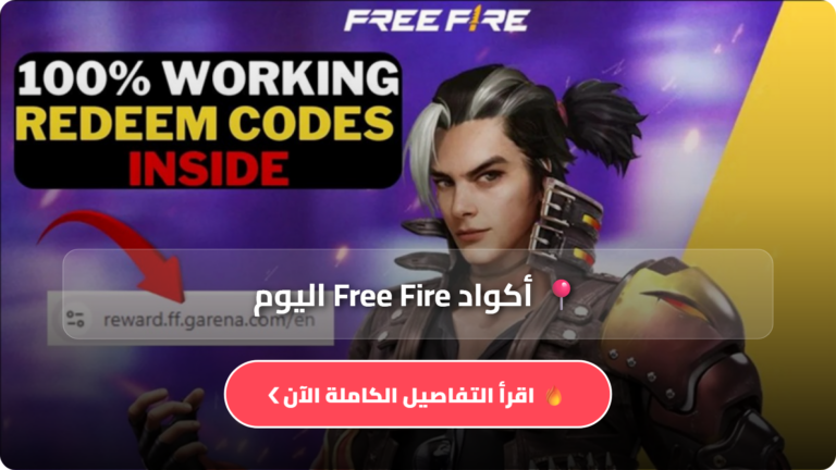 أكواد Free Fire اليوم